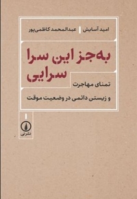 به جز این سرا سرایی
